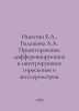 Nikitin E.A., Balashova A.A. Design of differentiating and integrating gyroscop. Nikitin, Evgeny
