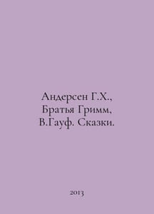 Andersen G. H., Brothers Grimm, W.Gauf. Tales. In Russian /Andersen G.Kh., Brat