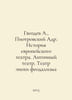 A. Gvozdev, Piotrovsky Adr. History of the European Theatre. Ancient Theatre. T. Piotrovsky, A.B.