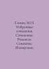 Glinka M.I. Selected works. Works. Romances: Doubt. Lark. In Russian /Glinka M.. Glinka, Mikhail Ivanovich
