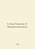 Seton-Thompson E. Winipeg Wolf. In Russian /Seton-Tompson E. Vinipegskiy volk.. Ernest Seton-Thompson
