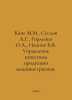 Kane M.M., Suslov A.G., Gorlenko O.A., Ivanov B.V. Quality management of machin. Ivanov, Boris Pavlovich