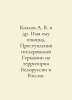 Kozlov A.V. et al. His name is genocide. The crimes of Hitlers Germany on the t. Kozlov, Alexander Alexandrovich