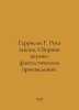 Harrison G. The Hand of Law. A collection of science fiction. In Russian /Garri. Harry harrison
