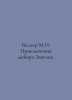 Weller M.I. The Adventures of Major Zvyagin. In Russian /Veller M.I. Priklyuche. Michael Weller