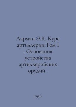 Larman E.K. Artillery Course. Volume I. Basis for Artillery Artillery Artillery. undefined
