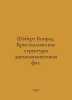 Schubert Konrad. The crystalline structures of two-component phases. In Russian. 