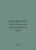 V.N. Goyas Prokofiev in the Art of the Romantic Age. In Russian /Prokofev V.N. . Prokofiev, Vasily Alekseevich