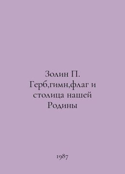 Zolin Coat of arms, anthem, flag and capital of our Motherland In Russian /Zoli. undefined