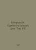 I. Garikas Guberman for Every Day. Volume I-II. In Russian /Guberman I. Gariki . Igor Huberman