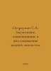 Ostromov S.A. Pollution, self-purification and restoration of aquatic ecosystem. Ostroumov, Stefan Ioannovich