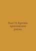 Kant I. Criticism of Practical Reason. In Russian /Kant I. Kritika praktichesko. Immanuel Kant