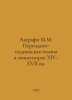 Ashrafi M.M. Persian-Tajik Poetry in miniatures of the fourteenth and seventeen. 