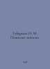 Guberman I. M. Older notes. In Russian /Guberman I. M. Poilye zapiski.. Igor Huberman