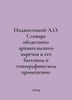 Podvysozitsky A.O. Dictionary of the regional archangel dialect in its everyday. Podvysotsky, Alexander Iosifovich
