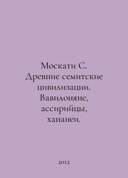 Moscati S. Ancient Semitic civilizations. Babylonians, Assyrians, Canaanites. I. undefined