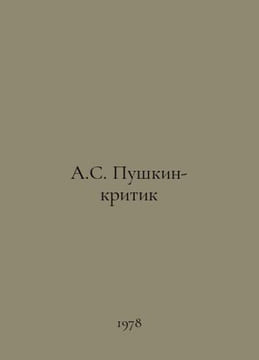 A.S. Pushkin the Critic In Russian /A.S. Pushkin-kritik. undefined