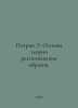 Patrick E. Fundamentals of pattern recognition theory. In Russian /Patrik E. Os. 
