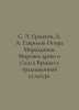 S. E. Ermakov, D. A. Gavrilov The Support of the Universe. The World Tree and t. Gavrilov, A.