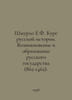 E.F. Shmurlo Course in Russian History: The Emergence and Formation of the Russ. Shmurlo, Evgeny Frantsevich