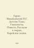 Garin-Mikhailovsky N.G. Childhood Themes, Gymnasists, Stories, Stories and Essa. Garin-Mikhailovsky, Nikolay Georgievich