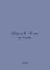 Shackley R. Exchange of Reasons. In Russian /Shekli R. Obmen razumov.. Robert Sheckley