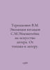Tereshkovich V.M. The evolution of S. M. Eisensteins views on the art of acting. 