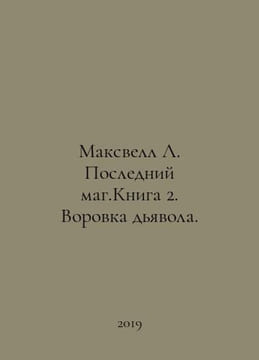 Maxwell L. The Last Magician. Book 2. Thief of the Devil. In Russian /Maksvell . undefined