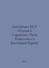 Dmitrieva M.E. Italy in Sarmatia. Routes of the Renaissance in Eastern Europe I. 