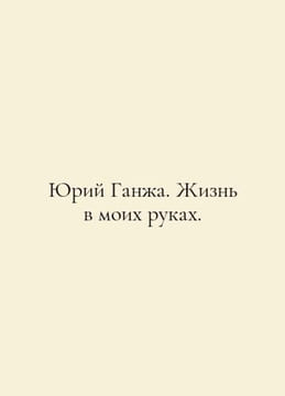 Yuri Gana. Life is in my hands. In Russian /Yuriy Gana. Zhizn v moikh rukakh.. undefined