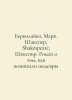 Berkolaiko, Mark. Shakespeare, Shakespeare. A novel about how masterpieces aros. William Shakespeare