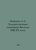Rybakov A.A. Artistic monuments of Vologda of the XIII-XX centuries. In Russian. Anatoly Rybakov