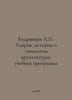 Kudryavtsev A. Theory, History and Typology of Architecture: Curriculum In Russ. Kudryavtsev, Alexander Nikolaevich