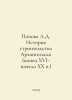 Popova L.D. History of construction in Arkhangelsk (late XVI-early XX centuries. Popova, L.V.