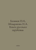 N. Bazanov, I.A. Shomrakova The Book of Russian Diaspora. In Russian /Bazanov N. Bazanov, Petr Ivanovich