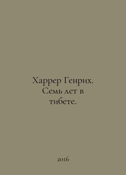 Harrer Heinrich. Seven years in Tibet. In Russian /Kharrer Genrikh. Sem let v t. undefined