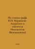 Following in the footsteps of Count N.N. Muravyev-Amursky and St. Innocent (Ven. Muravyov, Nikolay Konstantinovich