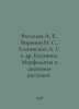 Vasiliev A. E., Voronin N. S., Elenevsky A. G. et al. Botany. Morphology and an. Vasiliev, Afanasy Vasilievich