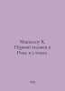 McCullough K. The First Man in Rome in 2 Volumes. In Russian /Makkalou K. Pervy. Colin McCullough