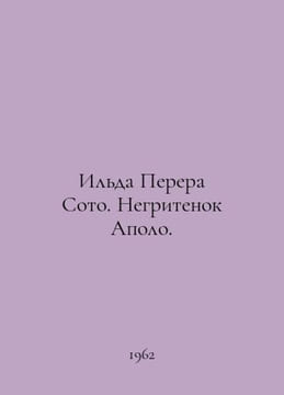 Ilda Perera Soto. Apolo the Negro. In Russian /Ilda Perera Soto. Negritenok Apo. undefined