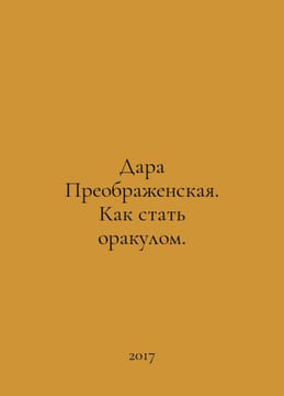Dara Preobraenskaya. How to become an oracle. In Russian /Dara Preobraenskaya. . undefined