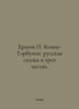 Ershov Konek-Gorbunok: A Russian Tale in Three Parts. In Russian /Ershov Konek-. Peter Ershov