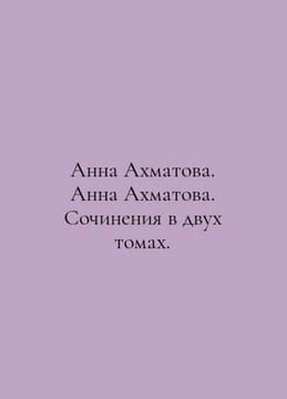 Anna Akhmatova. Anna Akhmatova. Works in two volumes. In Russian /Anna Akhmatov. undefined