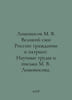 Lomonosov M. V. The Great Son of Russia: Citizen and Patriot. Scientific Works . Mikhail Lomonosov