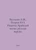 Vasiliev A.M., Petrov N.I. Recipes for the Arab Spring: The Russian Version. In. Petrov, Nikolay Alexandrovich