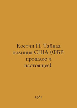 Costin The US Secret Police (FBI: Past and Present). In Russian /Kostin Taynaya. undefined