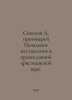 Sokolov D. Archpriest Initial instruction in the Orthodox Christian faith. In R. Sokolov, Dmitry Alekseevich