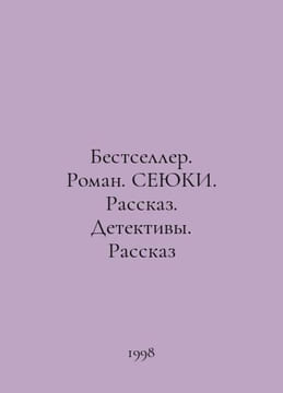 Bestseller. Novel. SEYUKI. Story. Detectives. Story In Russian /Bestseller. Rom. undefined