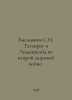 Yemelyanov S. N. Taganrog and Ludenscheid in World War II. In Russian /Emelyano. Horn, Out