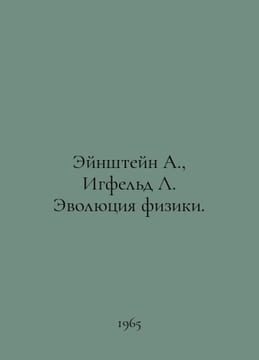 Einstein A., Igfeld L. The Evolution of Physics. In Russian /Eynshteyn A., Igfe. undefined